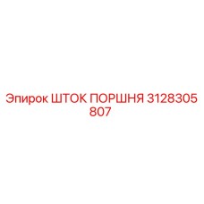 3128305807 ШТОК ПОРШНЯ Epiroc