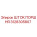 3128305807 ШТОК ПОРШНЯ Epiroc