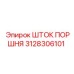 3128306101 ШТОК ПОРШНЯ Epiroc
