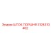 3128310402 ШТОК ПОРШНЯ Epiroc