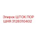 3128310402 ШТОК ПОРШНЯ Epiroc