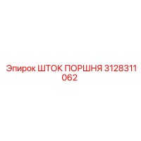 3128311062 ШТОК ПОРШНЯ Epiroc