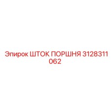 3128311062 ШТОК ПОРШНЯ Epiroc