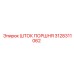 3128311062 ШТОК ПОРШНЯ Epiroc
