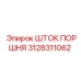 3128311062 ШТОК ПОРШНЯ Epiroc