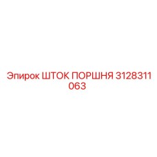 3128311063 ШТОК ПОРШНЯ Эпирок