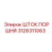 Оригинальный шток поршня Epiroc артикул 3128311063