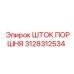 3128312534 ШТОК ПОРШНЯ Epiroc