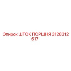 3128312617 ШТОК ПОРШНЯ Epiroc