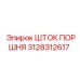 3128312617 ШТОК ПОРШНЯ Epiroc