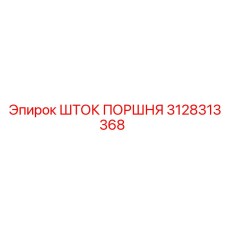 3128313368 ШТОК ПОРШНЯ Epiroc