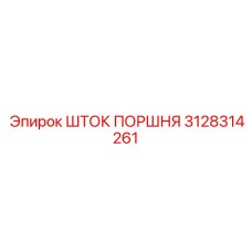 3128314261 ШТОК ПОРШНЯ Epiroc