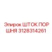3128314261 ШТОК ПОРШНЯ Epiroc