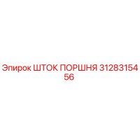 3128315456 Шток поршня Epiroc