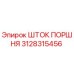 3128315456 Шток поршня Epiroc