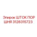 3128315723 Шток поршня Epiroc