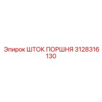 3128316130 Шток поршня Epiroc