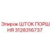 3128316737 ШТОК ПОРШНЯ Epiroc