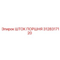 3128317120 ШТОК ПОРШНЯ Epiroc