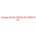 3128317120 ШТОК ПОРШНЯ Epiroc