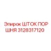 3128317120 ШТОК ПОРШНЯ Epiroc
