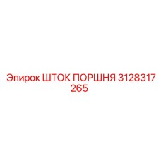 3128317265 ШТОК ПОРШНЯ Epiroc