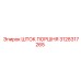 3128317265 ШТОК ПОРШНЯ Epiroc