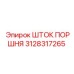 3128317265 ШТОК ПОРШНЯ Epiroc