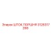 3128317266 ШТОК ПОРШНЯ Epiroc
