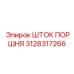 3128317266 ШТОК ПОРШНЯ Epiroc