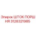 3128321985 Шток поршня Epiroc