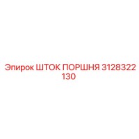 3128322130 Шток поршня Epiroc