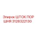 3128322130 Шток поршня Epiroc