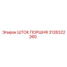 3128322260 Шток поршня Epiroc