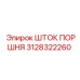 3128322260 Шток поршня Epiroc