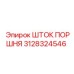 3128324546 ШТОК ПОРШНЯ Epiroc