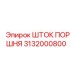 3132000800 ШТОК ПОРШНЯ Epiroc