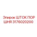 3176020200 ШТОК ПОРШНЯ Epiroc