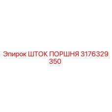 3176329350 Шток поршня Epiroc