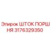 3176329350 Шток поршня Epiroc