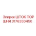 3176330450 Шток поршня Epiroc
