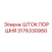 3176330950 Шток поршня Epiroc