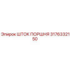 3176332150 ШТОК ПОРШНЯ Epiroc