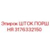 3176332150 ШТОК ПОРШНЯ Epiroc