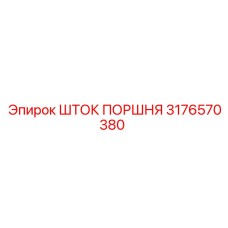 3176570380 ШТОК ПОРШНЯ Epiroc