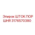 3176570380 ШТОК ПОРШНЯ Epiroc