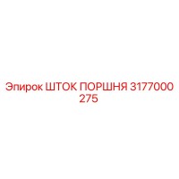 3177000275 ШТОК ПОРШНЯ Epiroc