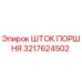 3217624502 ШТОК ПОРШНЯ Epiroc