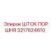 3217624610 ШТОК ПОРШНЯ Epiroc