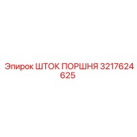 3217624625 ШТОК ПОРШНЯ Epiroc